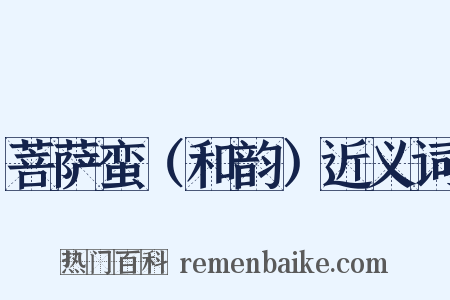 菩萨蛮（和韵）近义词是什么意思的图片